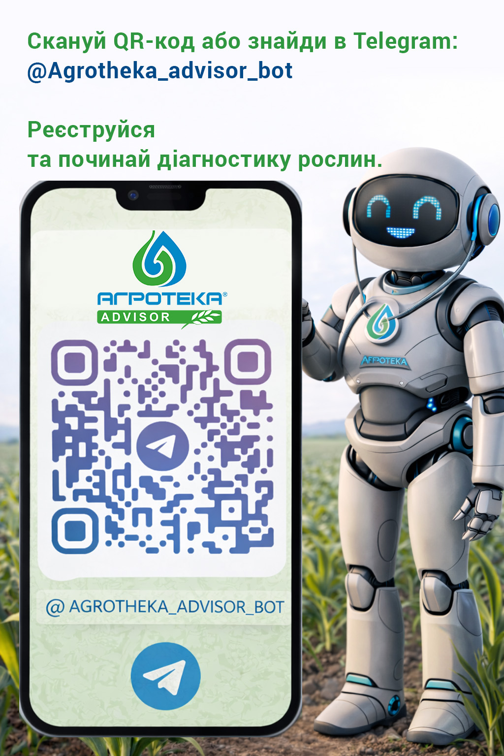скануй qr-код або шукай в Telegram