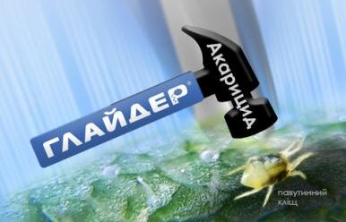 глайдер з акарацидом