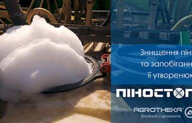 піностоп знищення піноутворення пестицидів