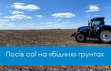 посів сої на бідних грунтах