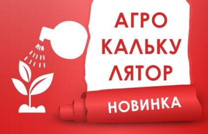 Агрокалькулятор для визначення норми