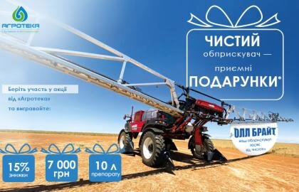 акція компанії Агротека чистий обприскувач