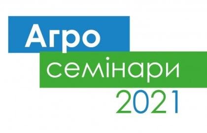 Аграрні семінари Агротека