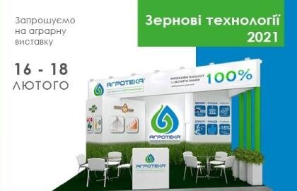 Аграрна виставка зернові технології 2021