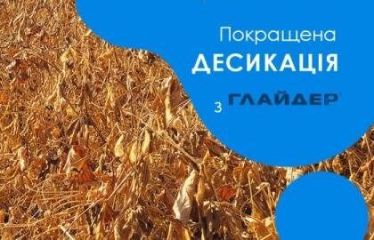 покращенна десикація з прилипачем глайдер