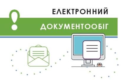 Електронний документообіг