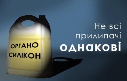 ВИДИ ОРГАНОСИЛІКОНОВИХ ПРИЛИПАЧІВ