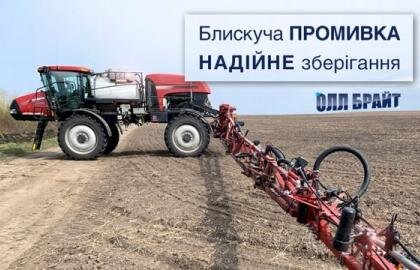 промивка обприскувачів з олл брайт агротека