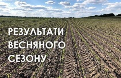 результати весняного аграрного сезону