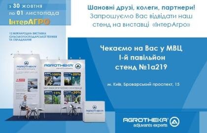 запрошення на виставку інтерагро 2018 агротека