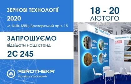 запрошення на агровиставку 2020 агротека