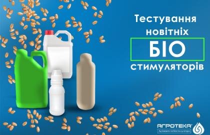 Тестування новітніх біостимуляторів для рослин Агротека