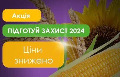 Акція. Підготуй захист для рослин