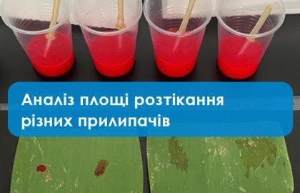 Аналіз площі розтікання різних прилипачів