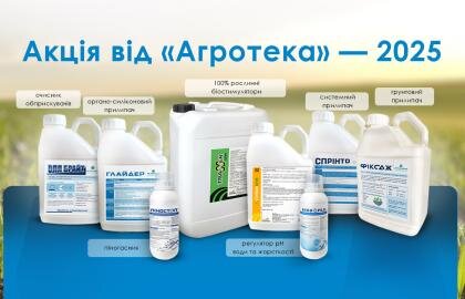 Акція від компанії Агротека 2025