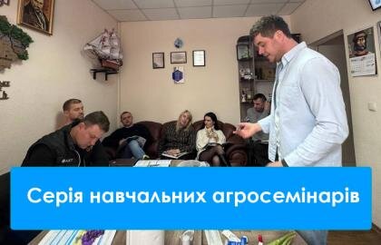 Серія навчальних агросемінарів Агротека