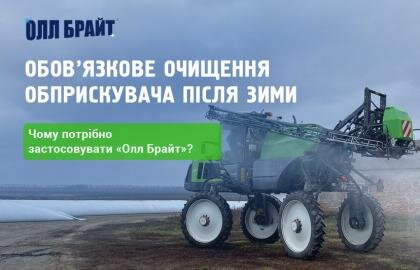 Обов’язкове очищення обприскувача після зими. Чому саме Олл Брайт?