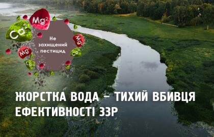 Жорстка Вода – тихий вбивця ефективності ЗЗР