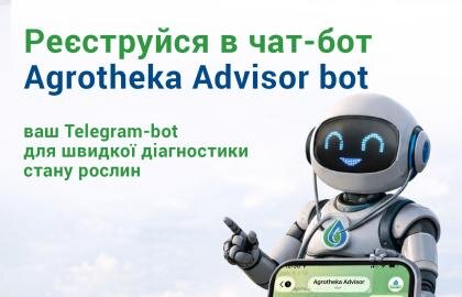 Реєструйся в чат-бот agrotheka_advisor_bot